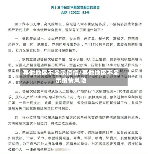 其他地区不显示疫情/其他地区不显示疫情风险-第2张图片