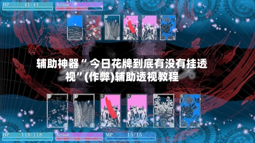 辅助神器“ 今日花牌到底有没有挂透视”(作弊)辅助透视教程-第2张图片