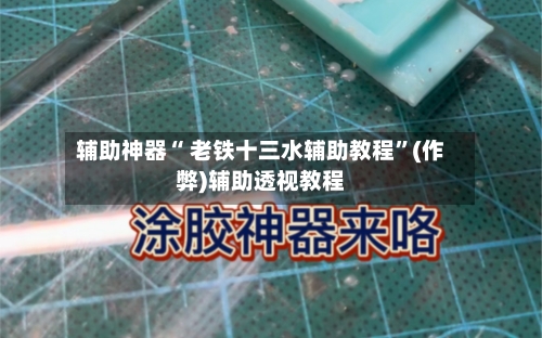 辅助神器“ 老铁十三水辅助教程”(作弊)辅助透视教程