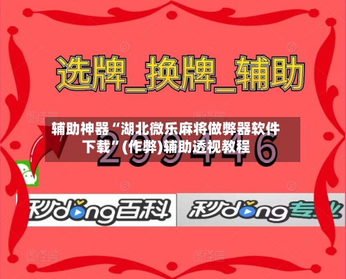 辅助神器“湖北微乐麻将做弊器软件下载”(作弊)辅助透视教程-第2张图片