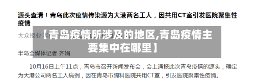 【青岛疫情所涉及的地区,青岛疫情主要集中在哪里】-第2张图片