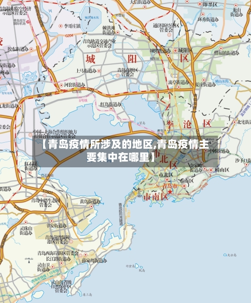 【青岛疫情所涉及的地区,青岛疫情主要集中在哪里】