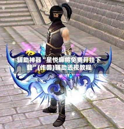 辅助神器“星悦麻将免费开挂下载”(作弊)辅助透视教程