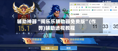 辅助神器“闽乐乐辅助器免费版”(作弊)辅助透视教程
