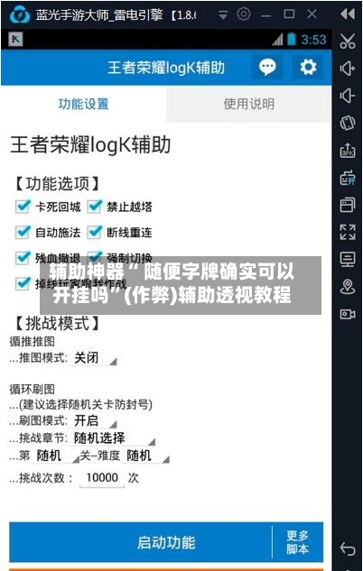 辅助神器“ 随便字牌确实可以开挂吗”(作弊)辅助透视教程-第2张图片