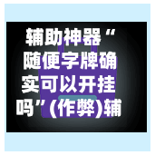 辅助神器“ 随便字牌确实可以开挂吗”(作弊)辅助透视教程-第3张图片