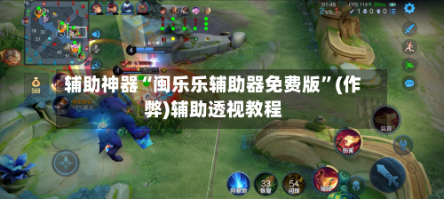 辅助神器“闽乐乐辅助器免费版	”(作弊)辅助透视教程-第2张图片