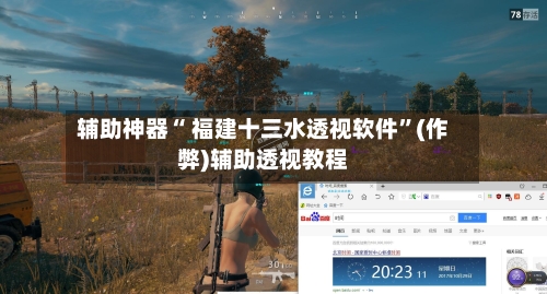 辅助神器“ 福建十三水透视软件	”(作弊)辅助透视教程-第3张图片