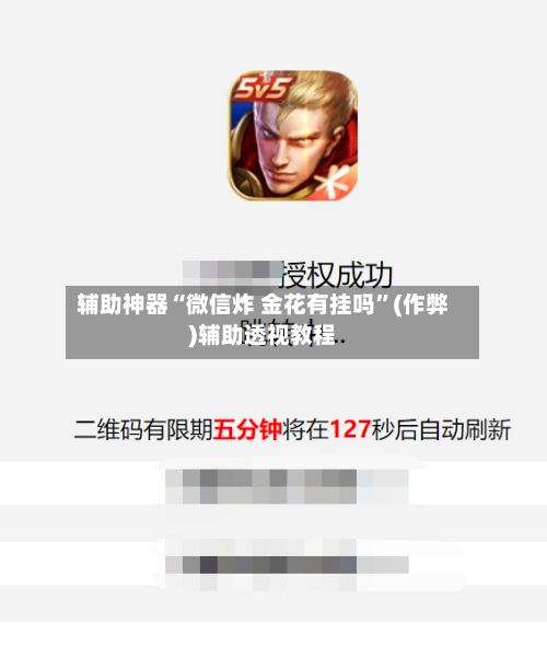 辅助神器“微信炸 金花有挂吗”(作弊)辅助透视教程