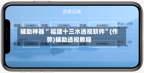 辅助神器“ 福建十三水透视软件”(作弊)辅助透视教程-第2张图片