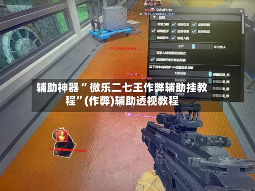辅助神器“ 微乐二七王作弊辅助挂教程”(作弊)辅助透视教程-第3张图片