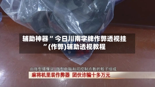 辅助神器“ 今日川南字牌作弊透视挂	”(作弊)辅助透视教程-第2张图片
