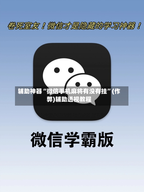 辅助神器“微信手机麻将有没有挂”(作弊)辅助透视教程
