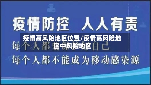 疫情高风险地区位置/疫情高风险地区中风险地区-第1张图片