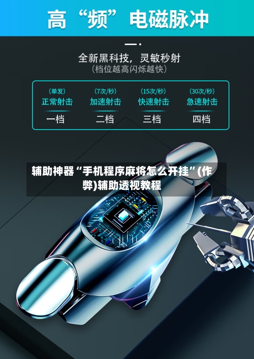 辅助神器“手机程序麻将怎么开挂”(作弊)辅助透视教程