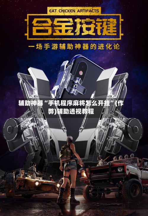 辅助神器“手机程序麻将怎么开挂”(作弊)辅助透视教程-第3张图片