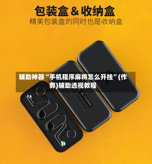 辅助神器“手机程序麻将怎么开挂”(作弊)辅助透视教程-第2张图片