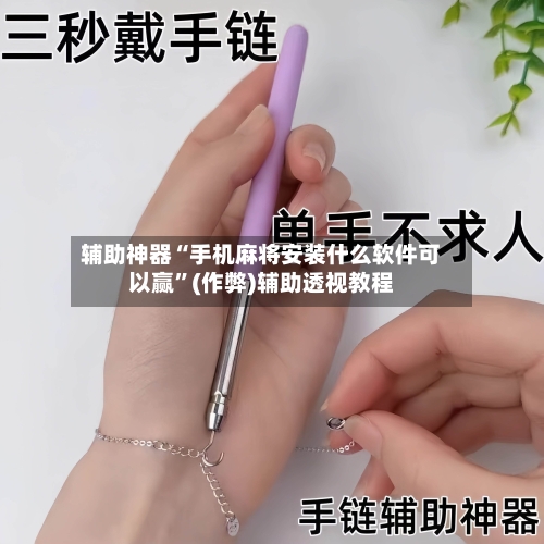 辅助神器“手机麻将安装什么软件可以赢”(作弊)辅助透视教程