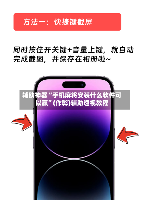 辅助神器“手机麻将安装什么软件可以赢”(作弊)辅助透视教程-第3张图片