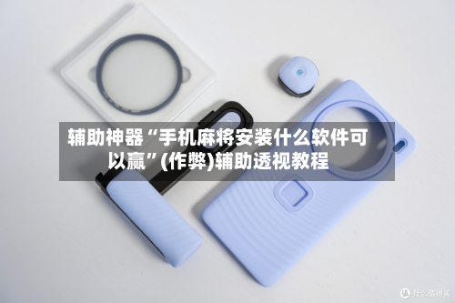 辅助神器“手机麻将安装什么软件可以赢”(作弊)辅助透视教程-第2张图片