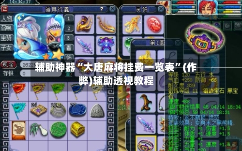 辅助神器“大唐麻将挂费一览表”(作弊)辅助透视教程-第2张图片
