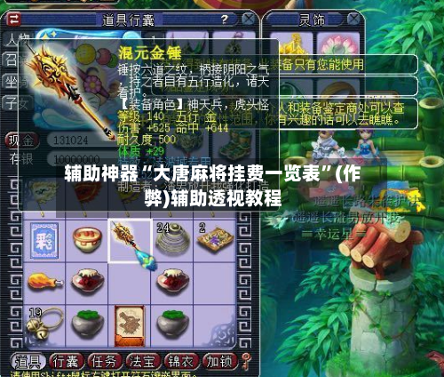 辅助神器“大唐麻将挂费一览表	”(作弊)辅助透视教程-第3张图片