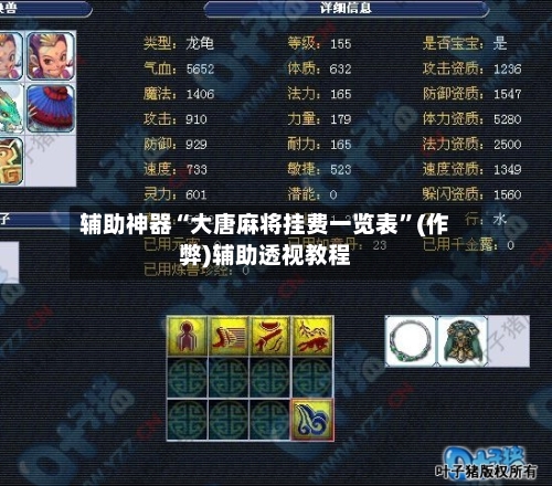 辅助神器“大唐麻将挂费一览表”(作弊)辅助透视教程
