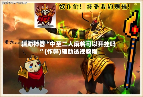 辅助神器“中至二人麻将可以开挂吗	”(作弊)辅助透视教程-第3张图片