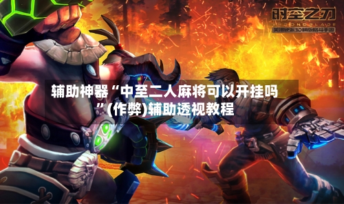 辅助神器“中至二人麻将可以开挂吗”(作弊)辅助透视教程