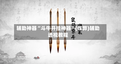 辅助神器“斗牛开挂神器”(作弊)辅助透视教程