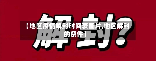 【地区疫情解封时间表图片,地区解封的条件】