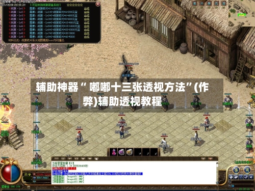 辅助神器“ 嘟嘟十三张透视方法”(作弊)辅助透视教程
