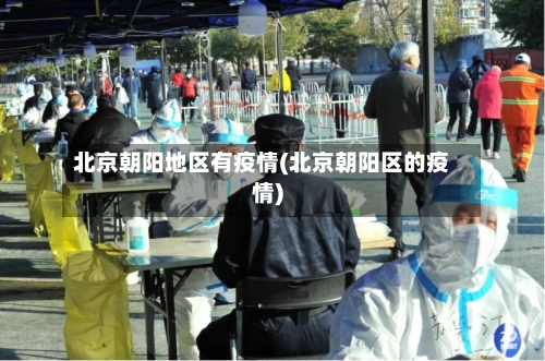 北京朝阳地区有疫情(北京朝阳区的疫情)