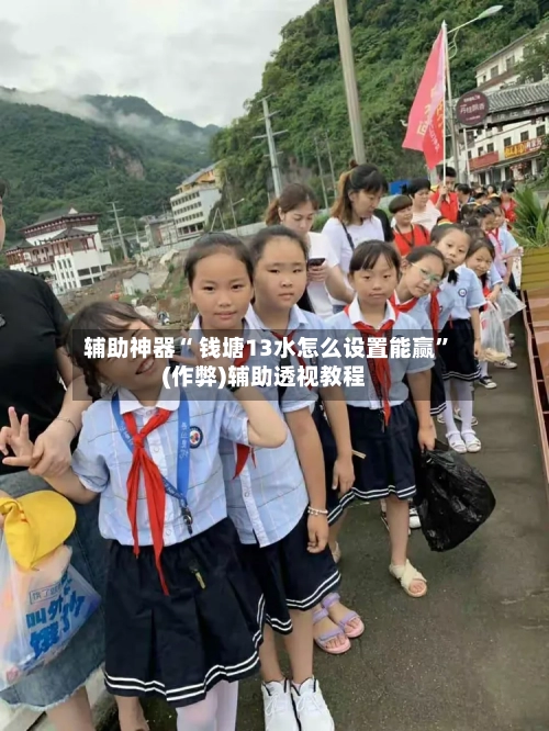 辅助神器“ 钱塘13水怎么设置能赢”(作弊)辅助透视教程