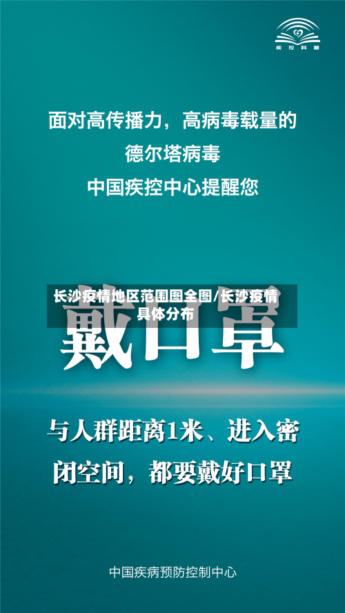 长沙疫情地区范围图全图/长沙疫情具体分布