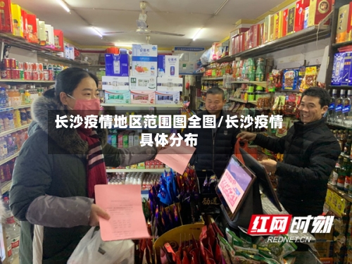 长沙疫情地区范围图全图/长沙疫情具体分布-第2张图片