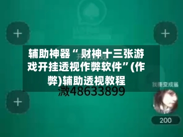 辅助神器“ 财神十三张游戏开挂透视作弊软件”(作弊)辅助透视教程