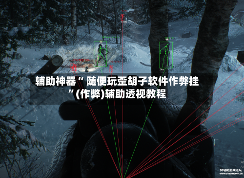 辅助神器“ 随便玩歪胡子软件作弊挂”(作弊)辅助透视教程