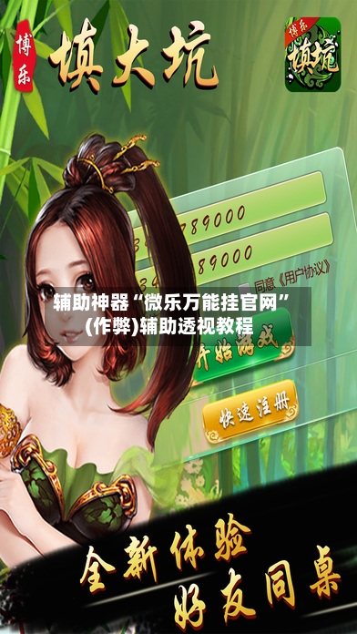 辅助神器“微乐万能挂官网”(作弊)辅助透视教程-第2张图片