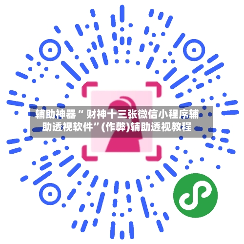 辅助神器“ 财神十三张微信小程序辅助透视软件”(作弊)辅助透视教程