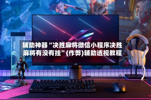 辅助神器“决胜麻将微信小程序决胜麻将有没有挂”(作弊)辅助透视教程-第3张图片