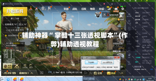 辅助神器“ 掌酷十三张透视脚本”(作弊)辅助透视教程