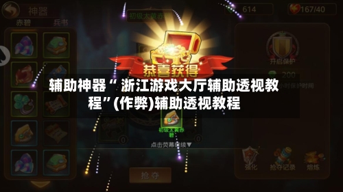 辅助神器“ 浙江游戏大厅辅助透视教程”(作弊)辅助透视教程
