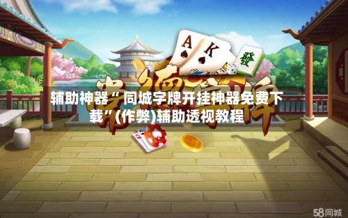 辅助神器“ 同城字牌开挂神器免费下载	”(作弊)辅助透视教程-第3张图片