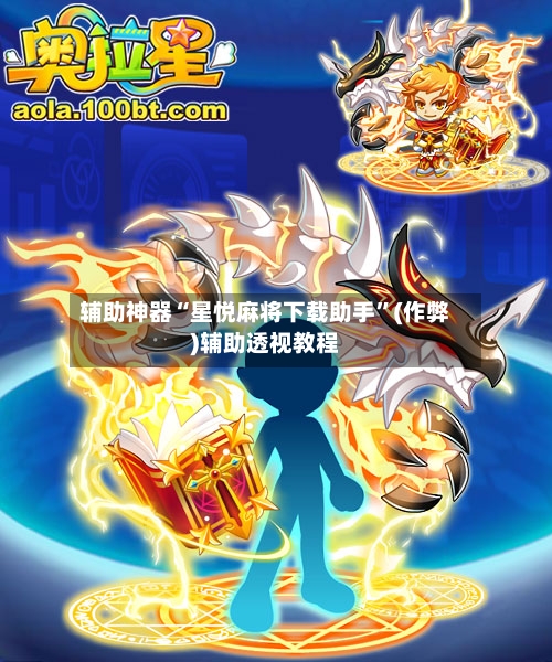辅助神器“星悦麻将下载助手”(作弊)辅助透视教程