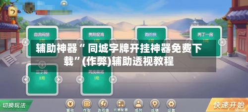 辅助神器“ 同城字牌开挂神器免费下载”(作弊)辅助透视教程