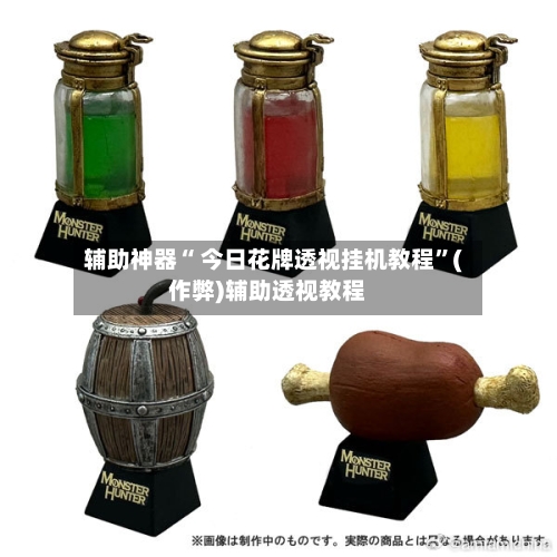 辅助神器“ 今日花牌透视挂机教程	”(作弊)辅助透视教程-第2张图片