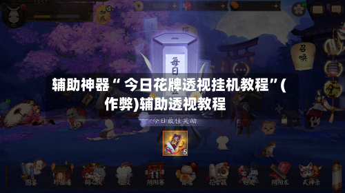 辅助神器“ 今日花牌透视挂机教程”(作弊)辅助透视教程-第3张图片