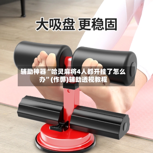 辅助神器“哈灵麻将4人都开挂了怎么办”(作弊)辅助透视教程