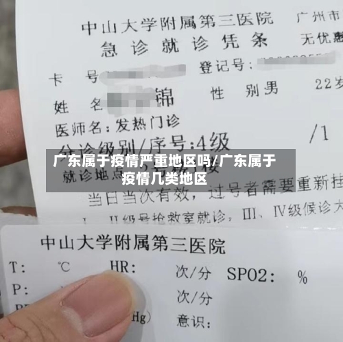 广东属于疫情严重地区吗/广东属于疫情几类地区-第3张图片